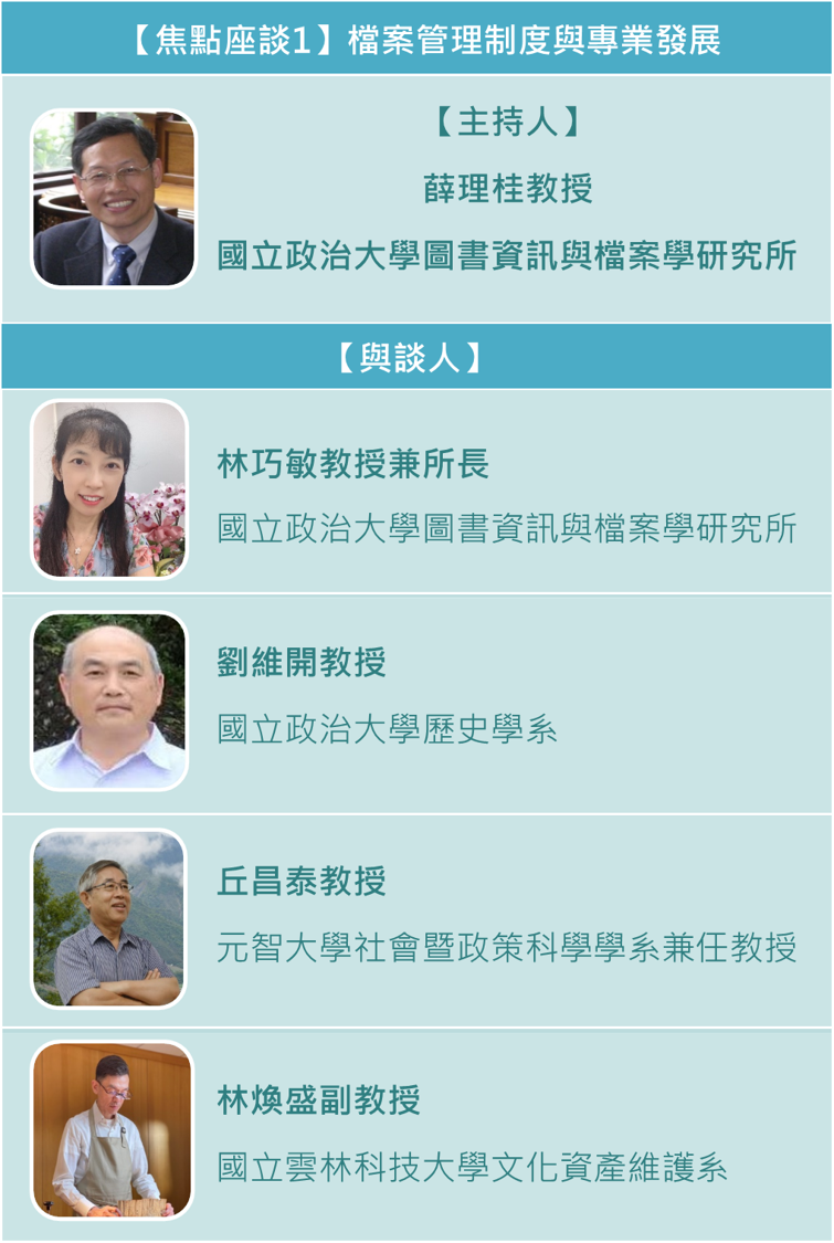 焦點座談1-主持人、與談人
