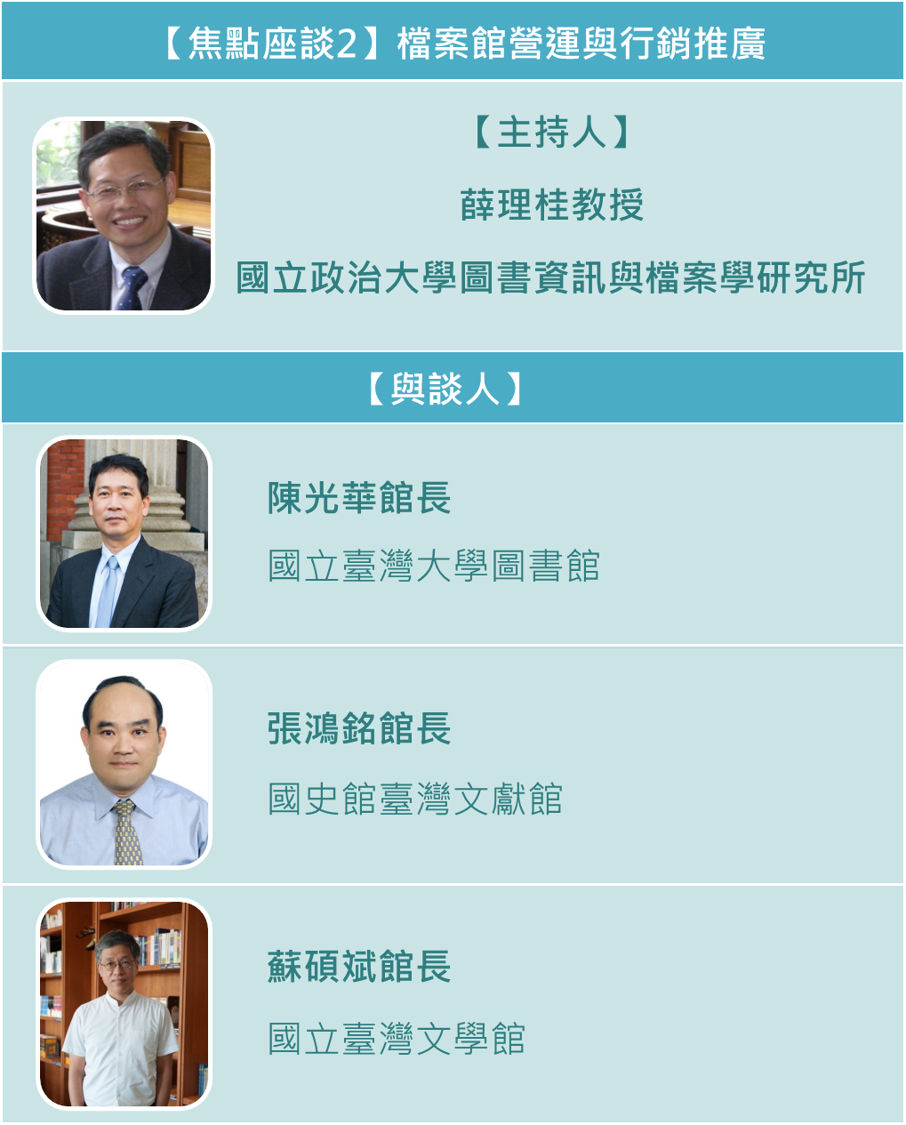焦點座談2-主持人、與談人
