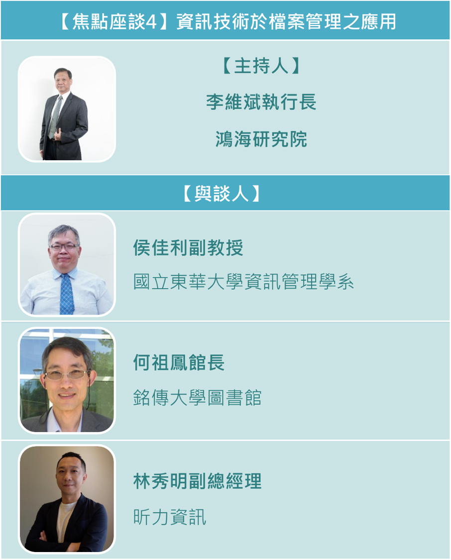 焦點座談4-主持人、與談人