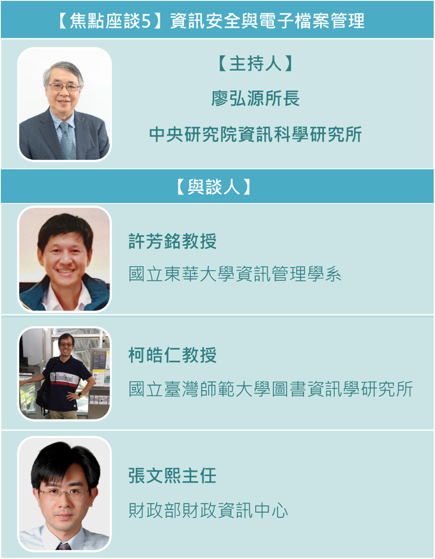 焦點座談5-主持人、與談人