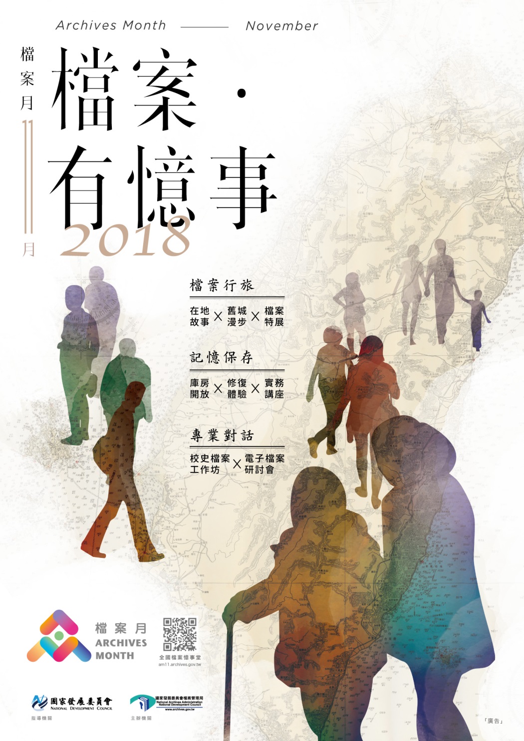 2018檔案有憶事海報