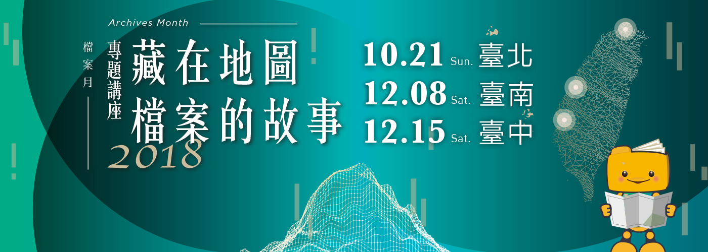 藏在地圖檔案的故事