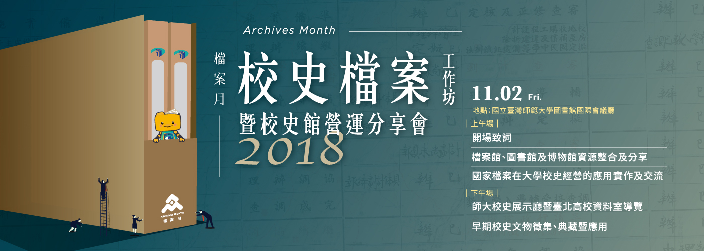 校史檔案工作坊暨校史館營運分享會