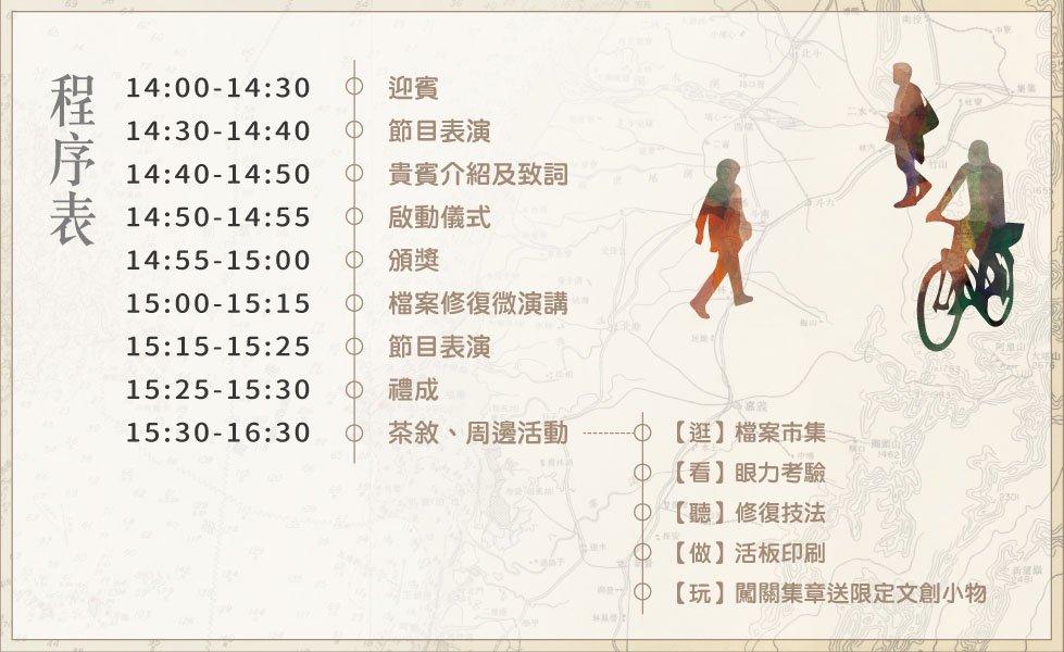 啟動儀式程序表