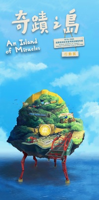 奇蹟之島行動展
