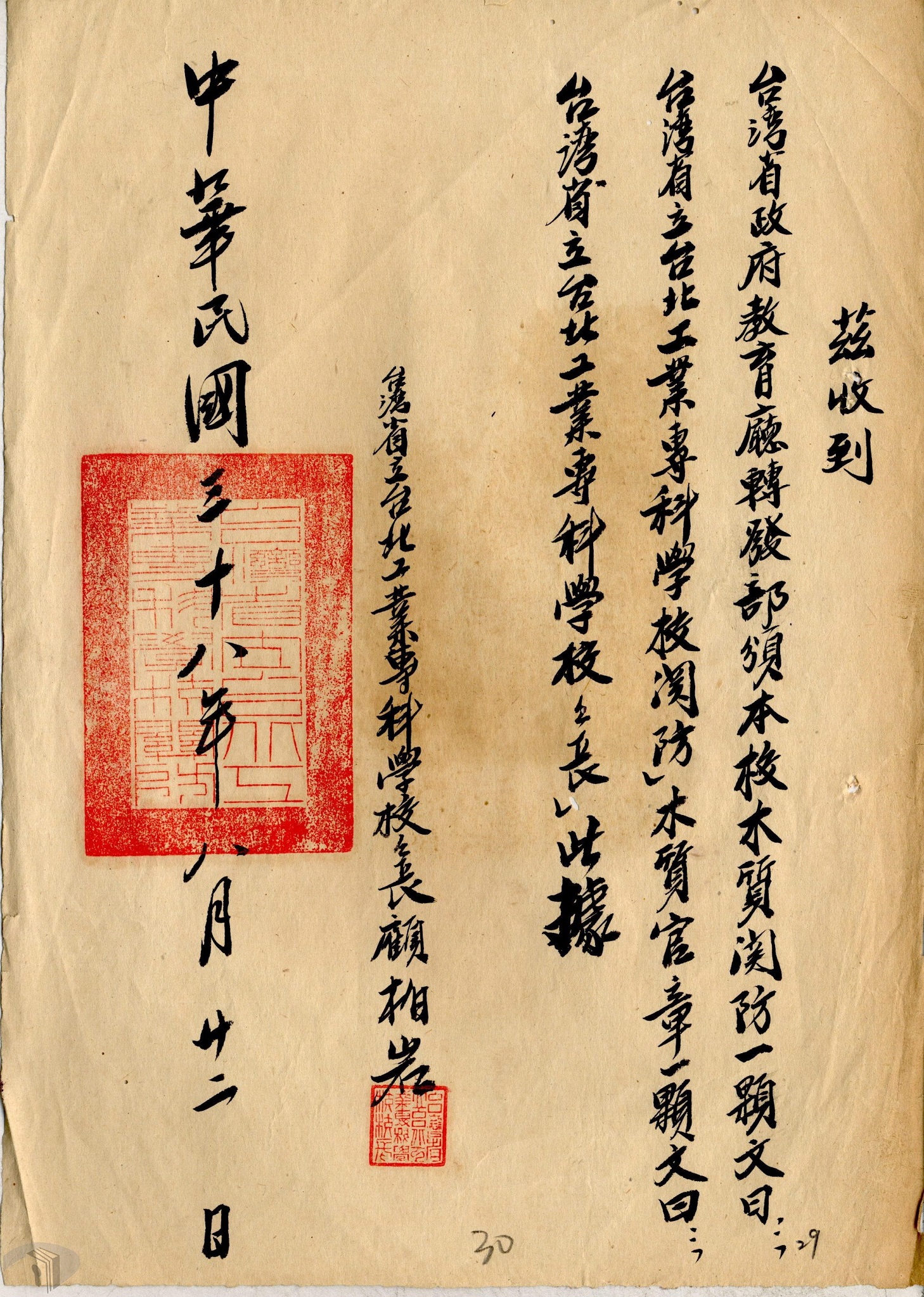 圖2 臺北工專延期收受關防官章領據