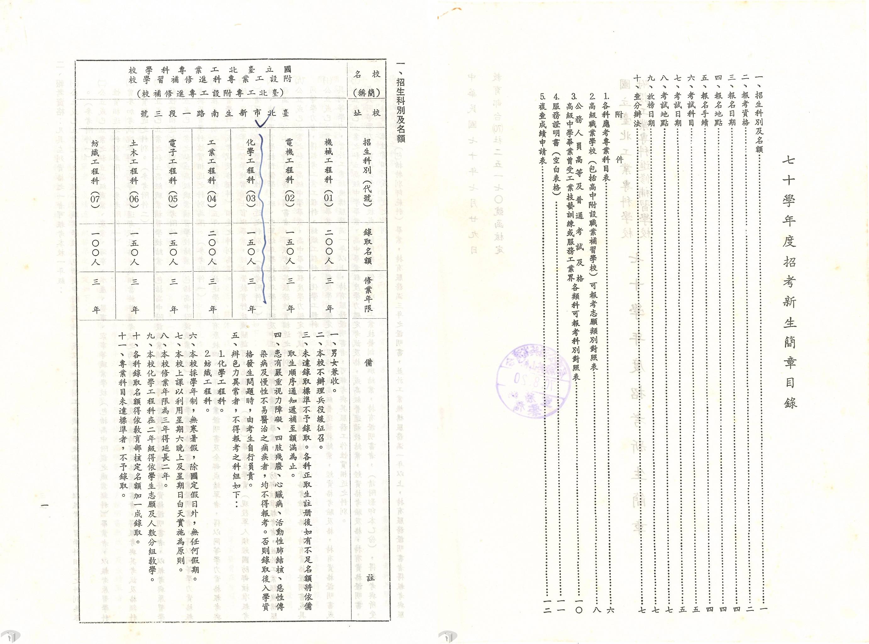 圖7 臺北工專附設工業專科進修補習學校1981年招生簡章