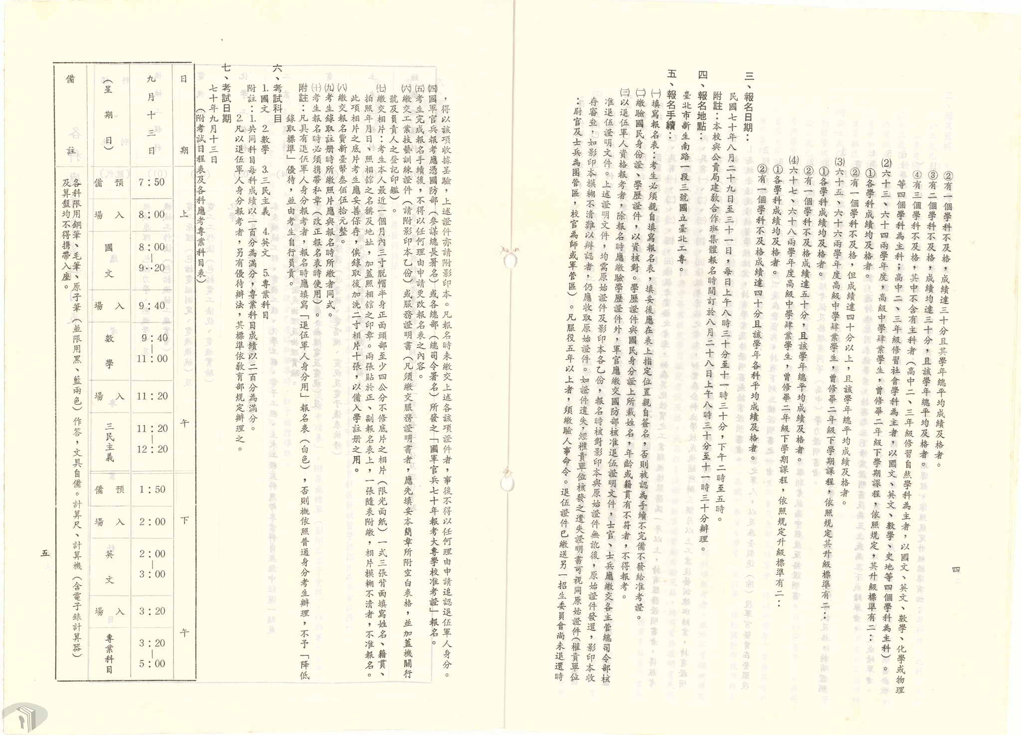 圖8 臺北工專附設工業專科進修補習學校考試科目