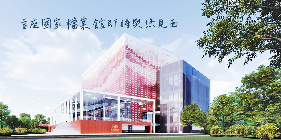 每個人的檔案館 Archives for everyone