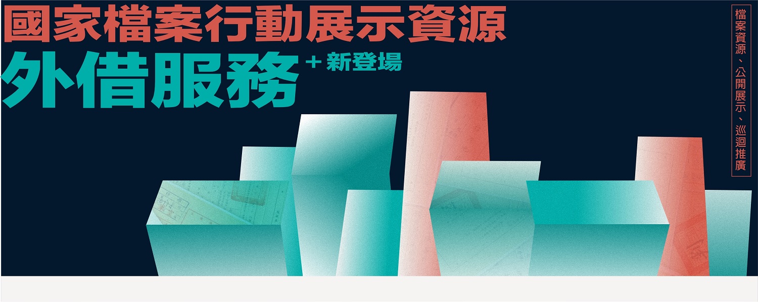 國家檔案行動展示資源外借服務