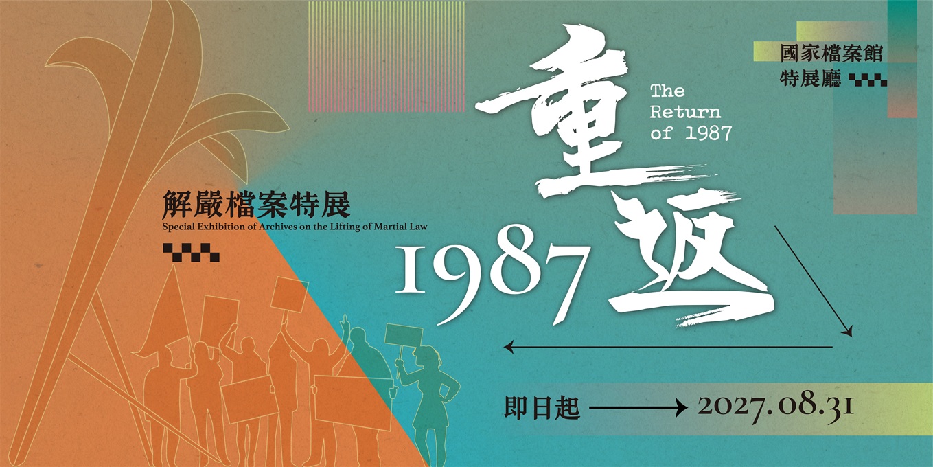 重返1987─解嚴檔案特展