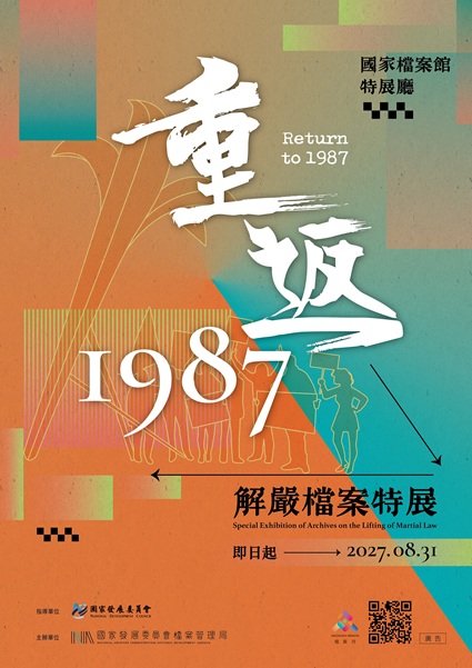 重返1987─解嚴檔案特展「另開新視窗」