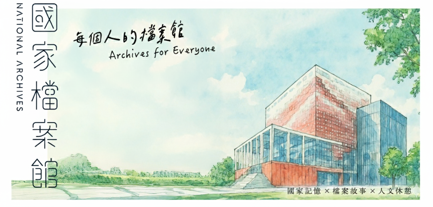 國家檔案館形象照片