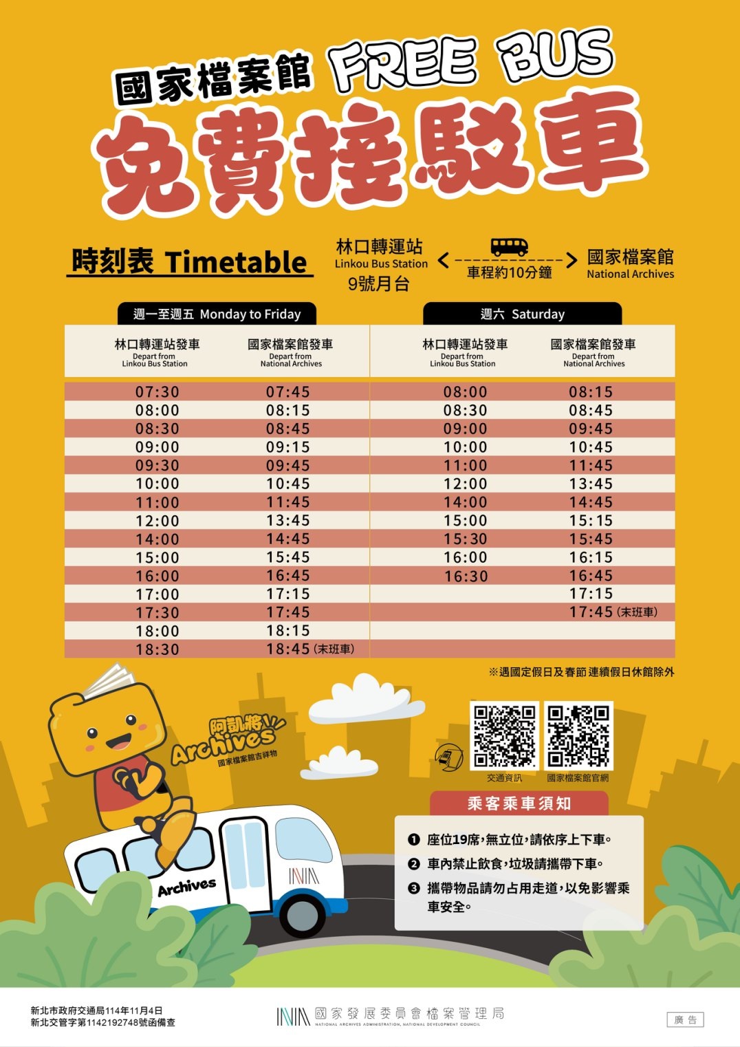乘車資訊海報(檔案管理局網頁下載)