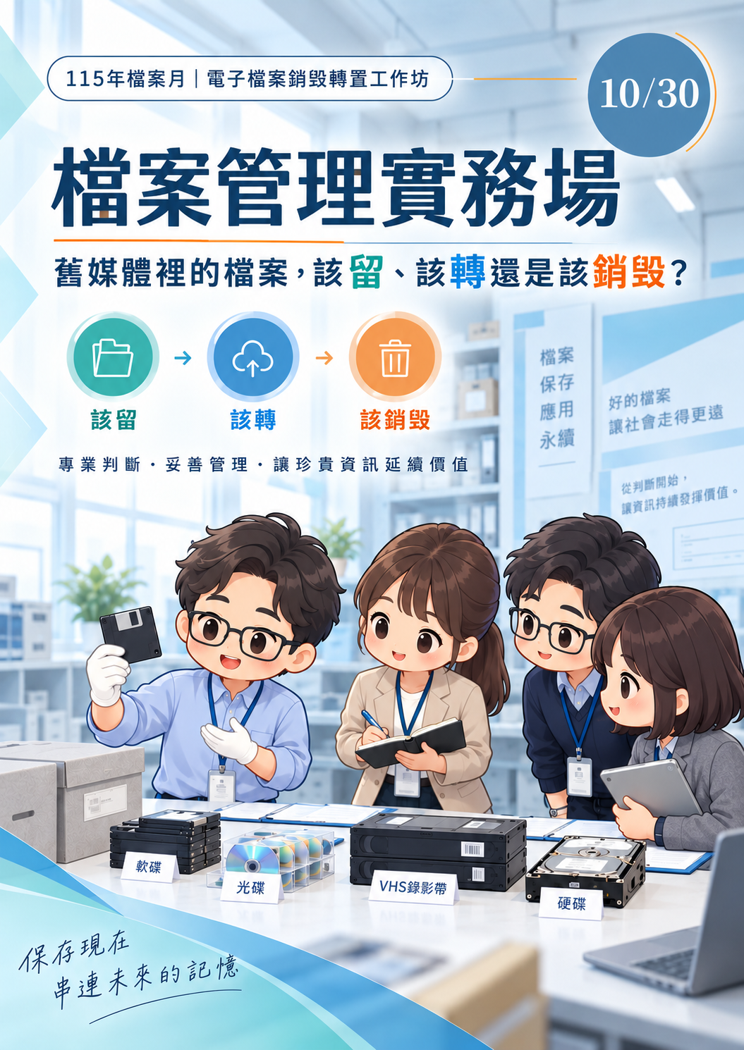 【115年度電子檔案銷毀轉置工作坊】預約報名