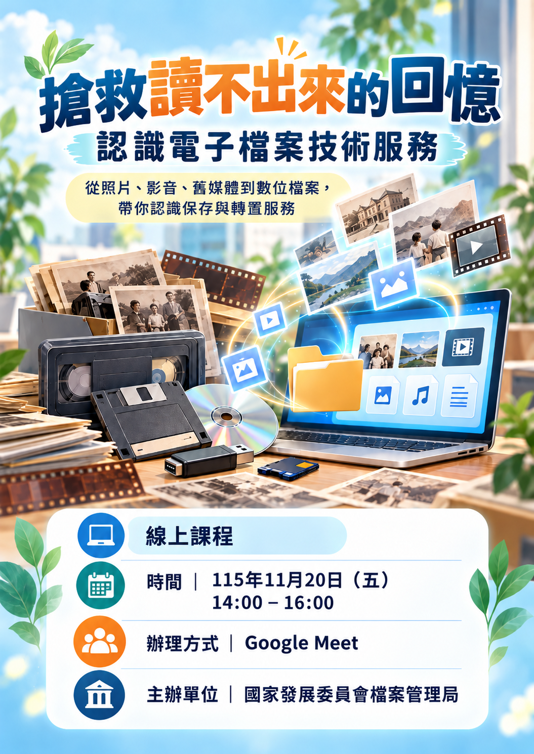 「搶救讀不出來的回憶-認識電子檔案技術服務」線上課程預約報名