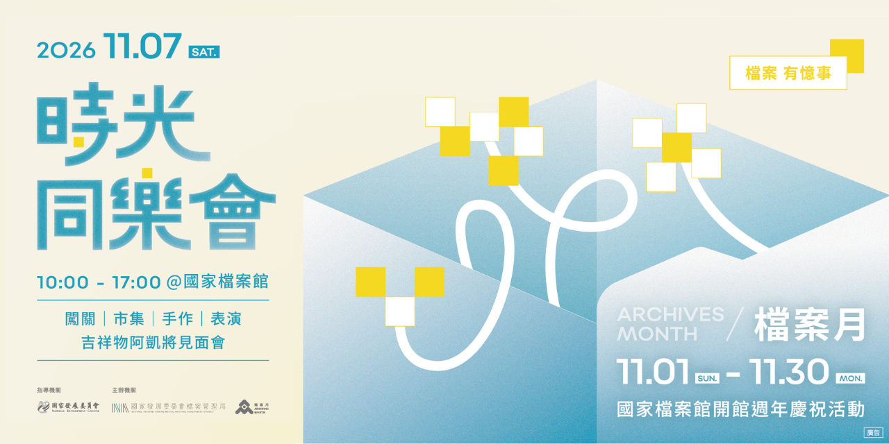 2026檔案月｜時光同樂會