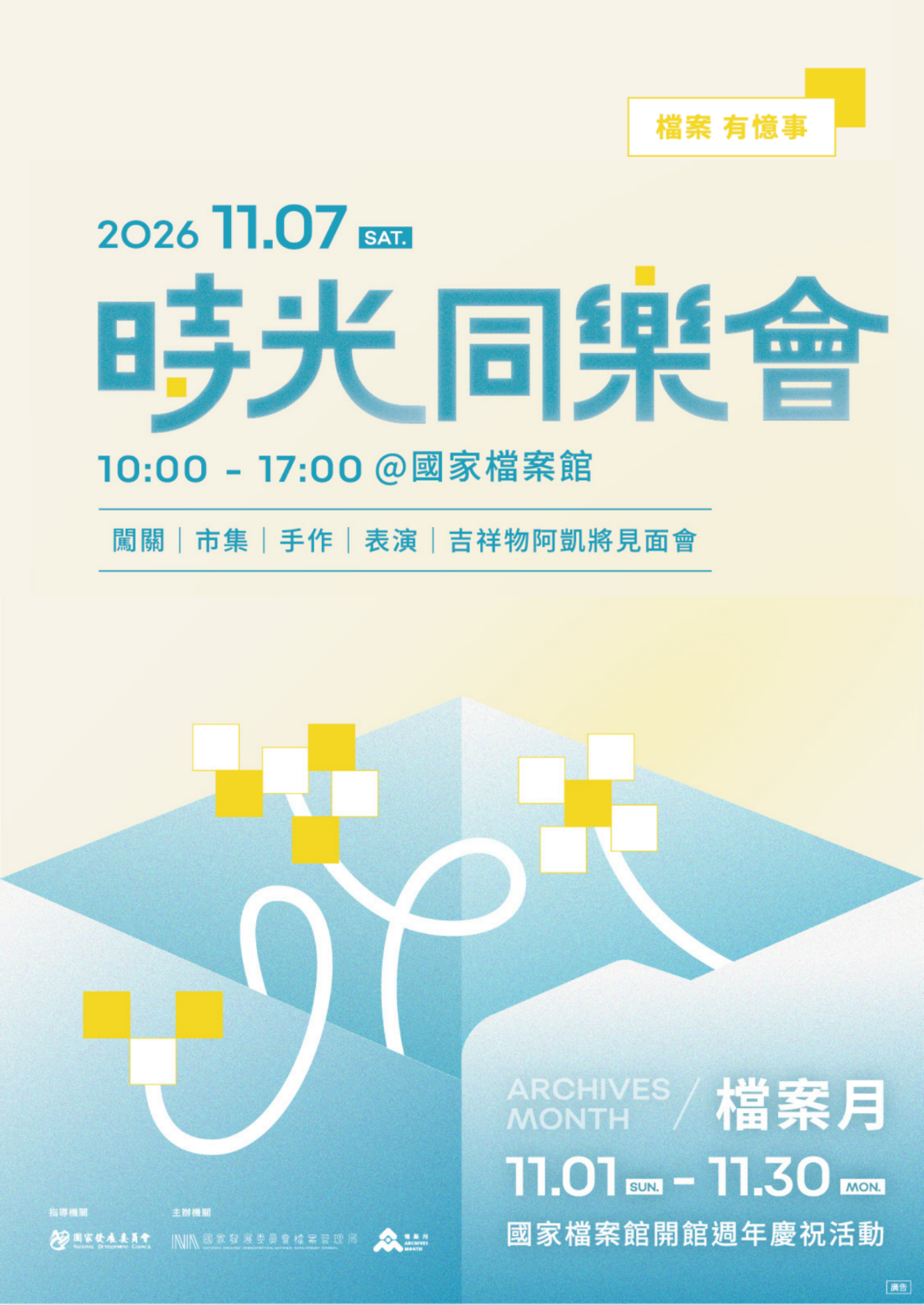 2026檔案月｜時光同樂會