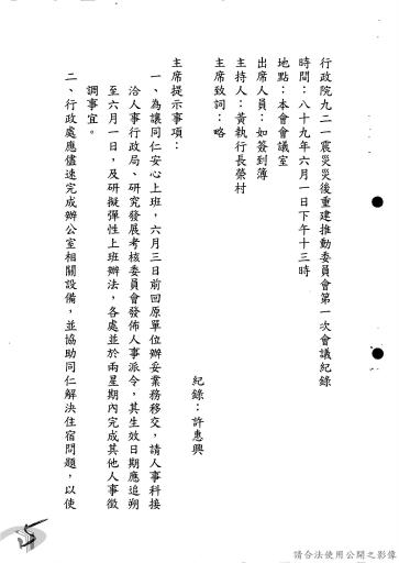 行政院九二一震災災後重建推動委員會開會紀錄