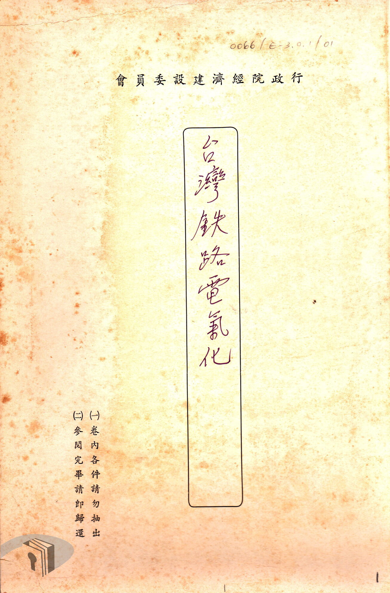 十大建設-鐵路電氣化1