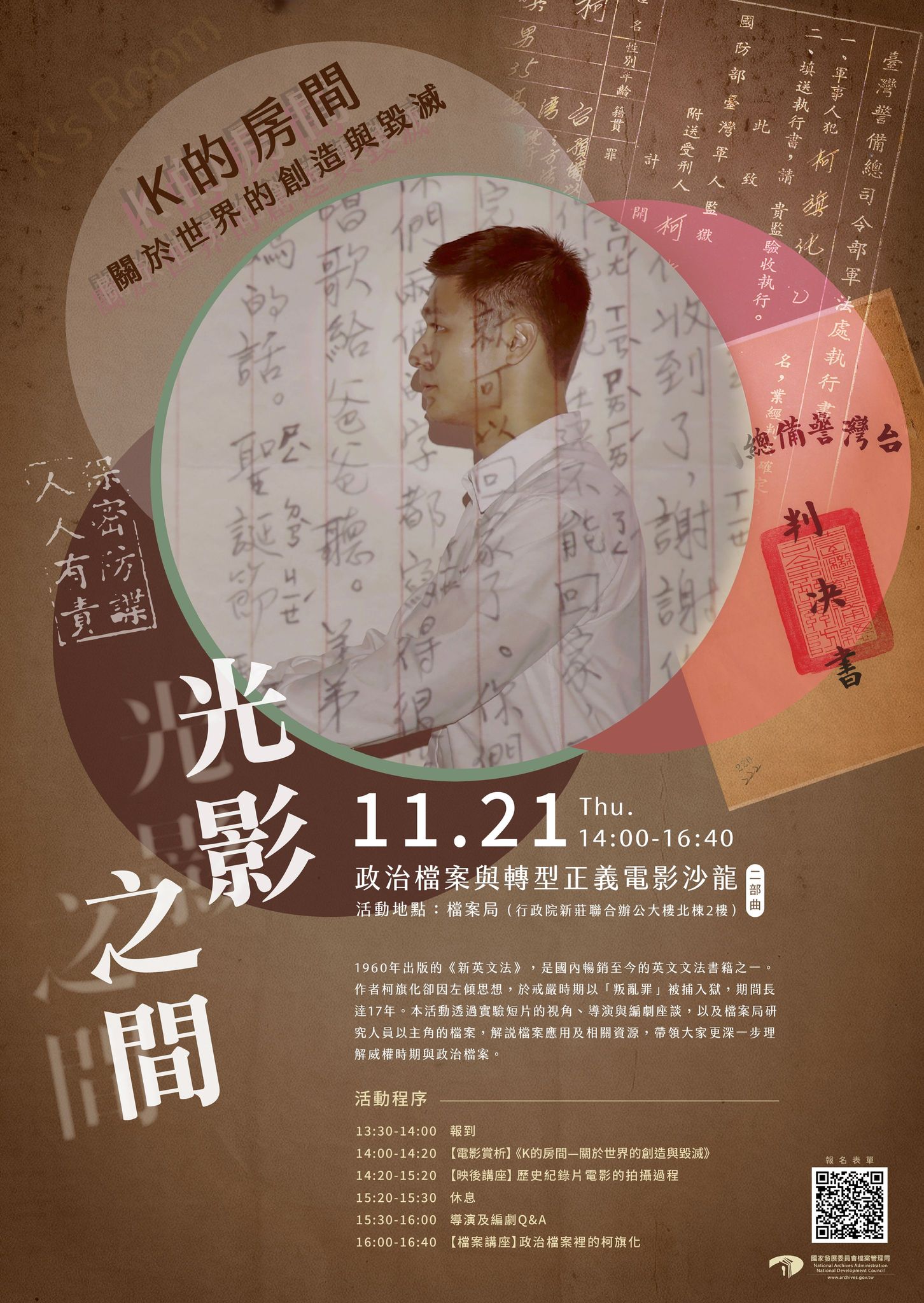 「光影之間-政治檔案與轉型正義電影沙龍二部曲」