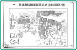 圖12 高雄倉儲轉運專區分期規劃範圍位置圖