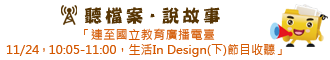 聽檔案．說故事(連至國立教育廣播電臺)