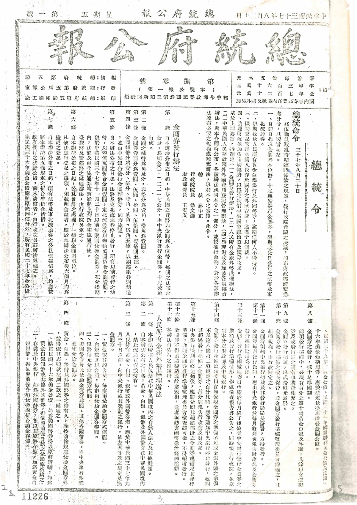 圖1 金圓券發行辦法