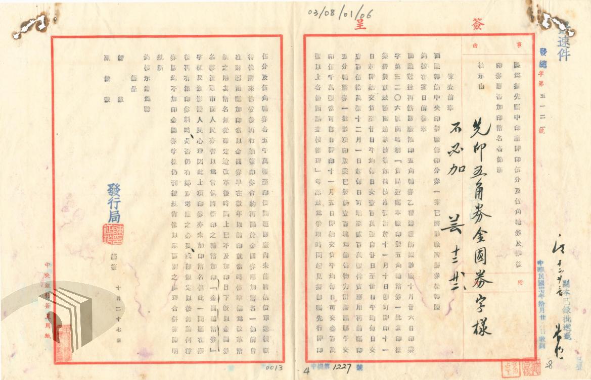 圖5 央行批示暫無須加印金圓字樣