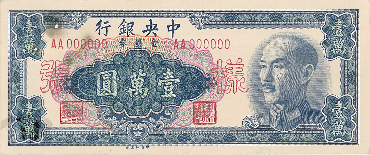 金圓券壹萬圓樣張