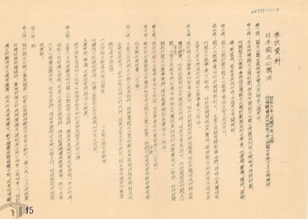 圖1〈國立公園法〉中譯版