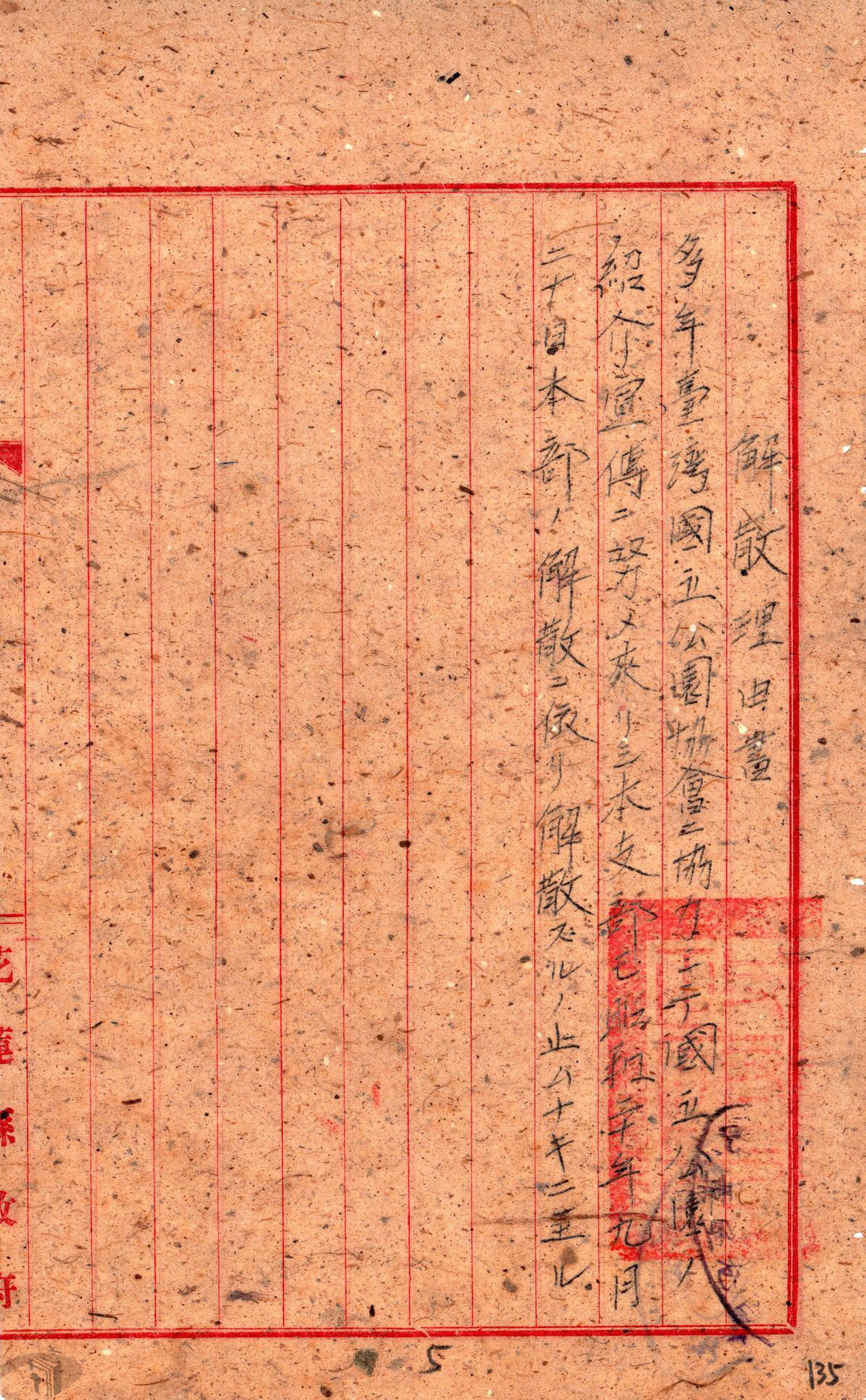 圖5 臺灣國立公園協會花蓮港廳支部解散理由書