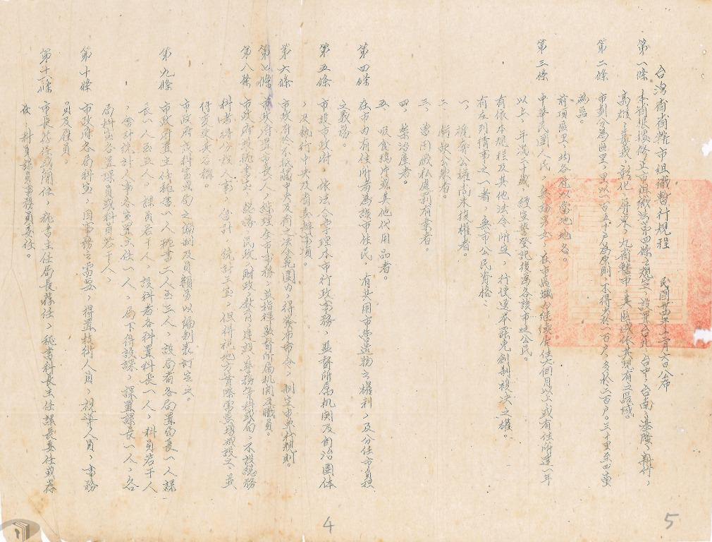 圖5 臺灣省轄市組織暫行規程