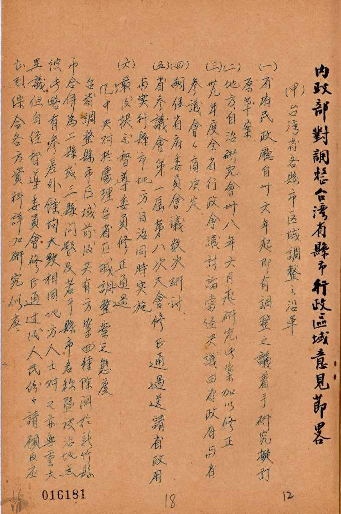 圖7 內政部對調整臺灣省縣市行政區域意見