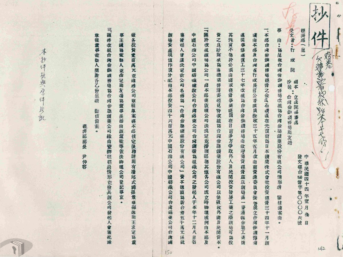 圖4 臺灣金銅鑛物局改組為臺灣金屬鑛業股份有限公司