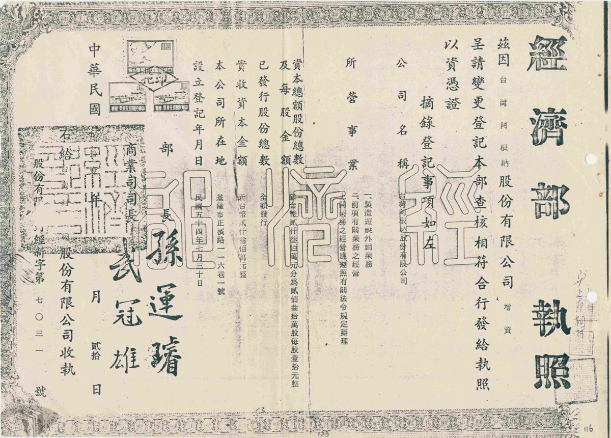 圖7 臺灣阿根納股份有限公司執照