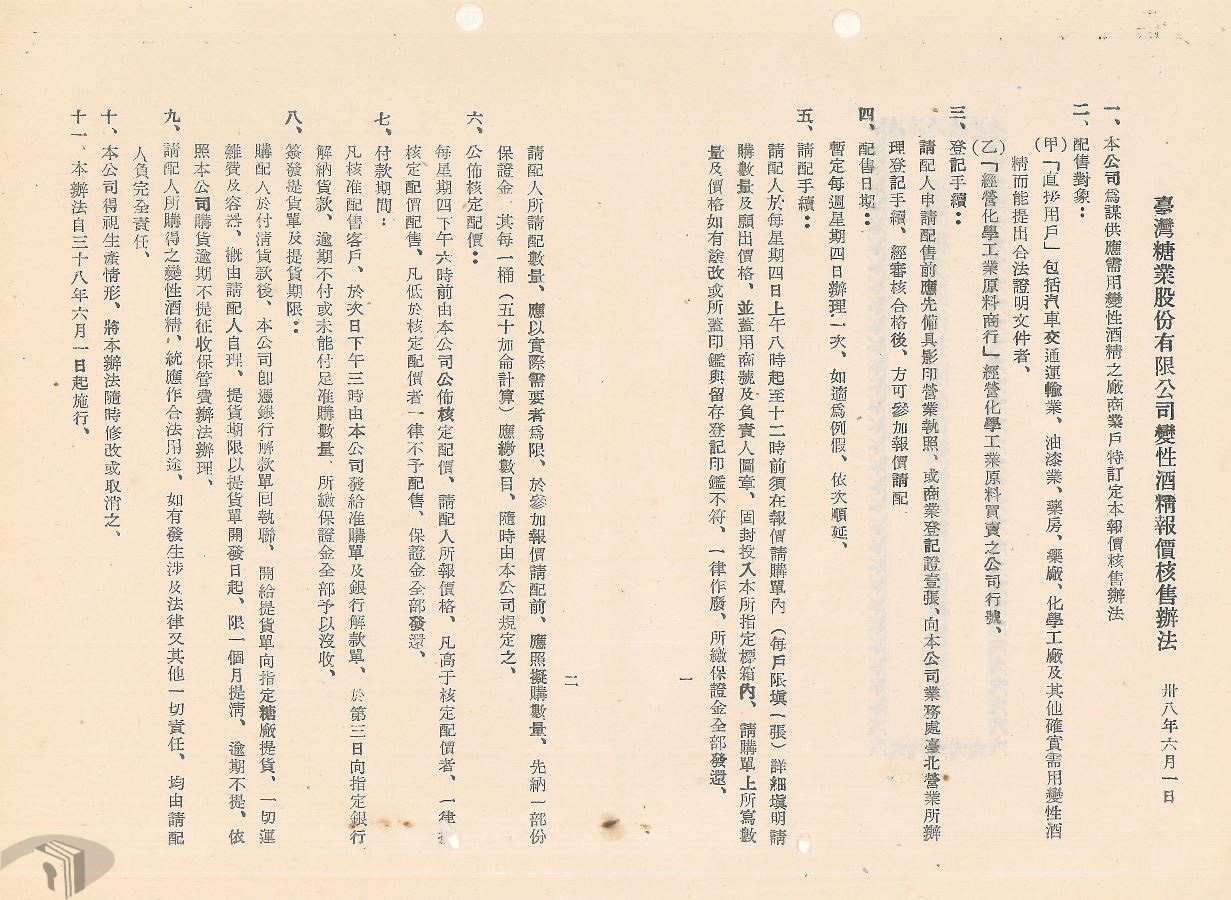 圖9 台糖變性酒精報價核售辦法
