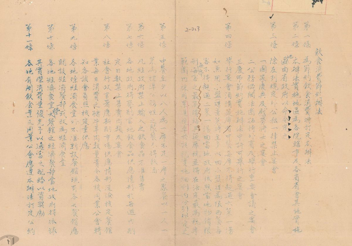 圖2 1948年行政院頒布〈飲食消費節約辦法〉