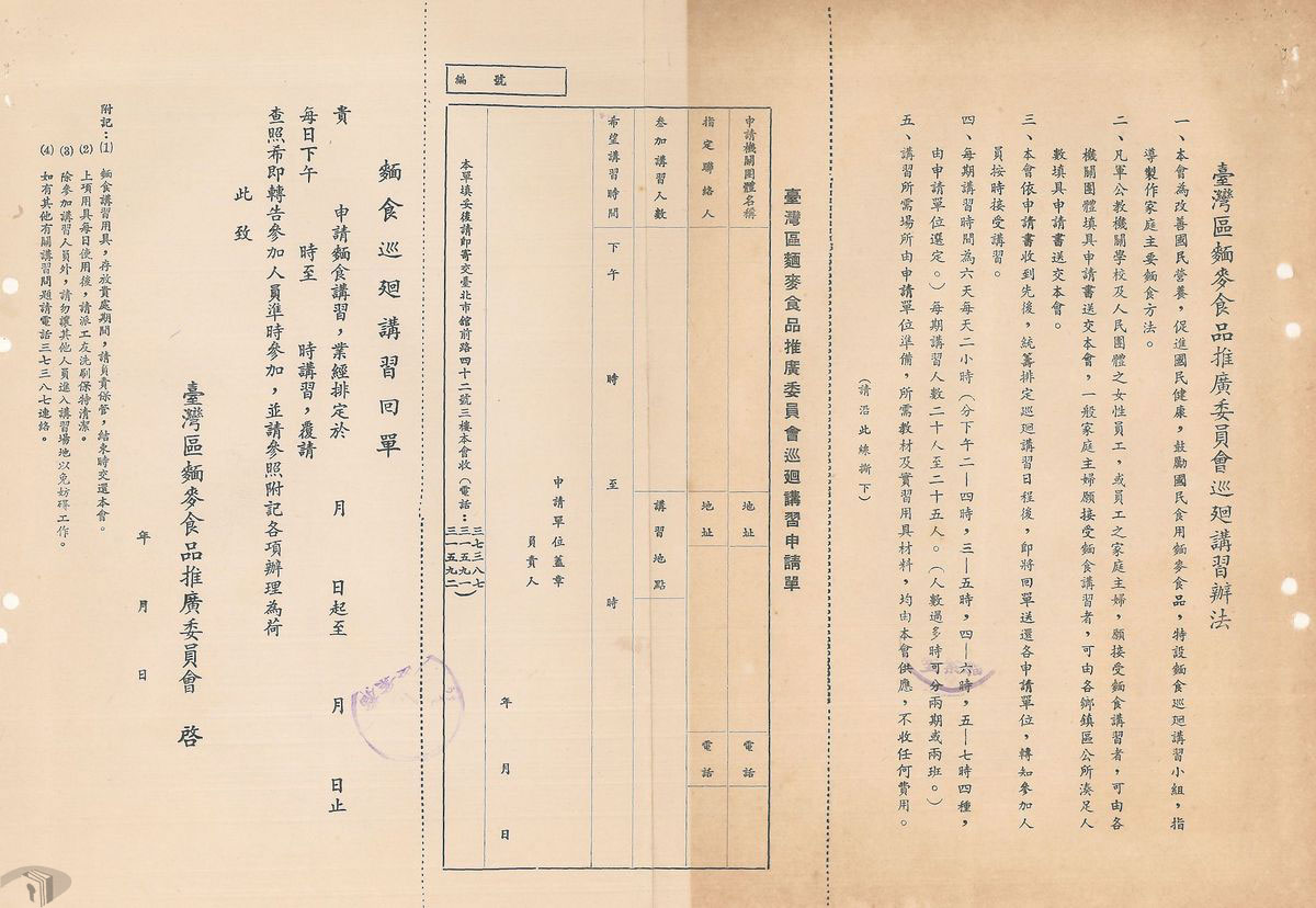 圖5 1962年的臺灣區麵麥食品推廣委員會巡迴講習辦法