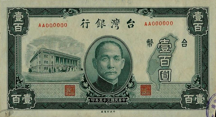 圖1 舊臺幣壹佰圓鈔券