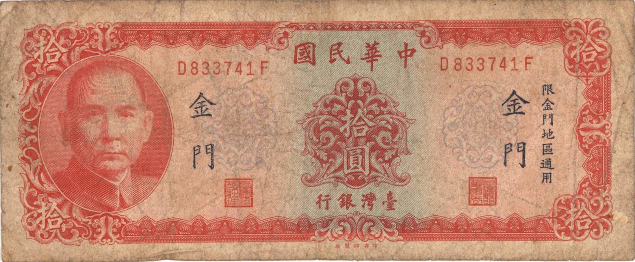 圖12 金門通用拾圓鈔券