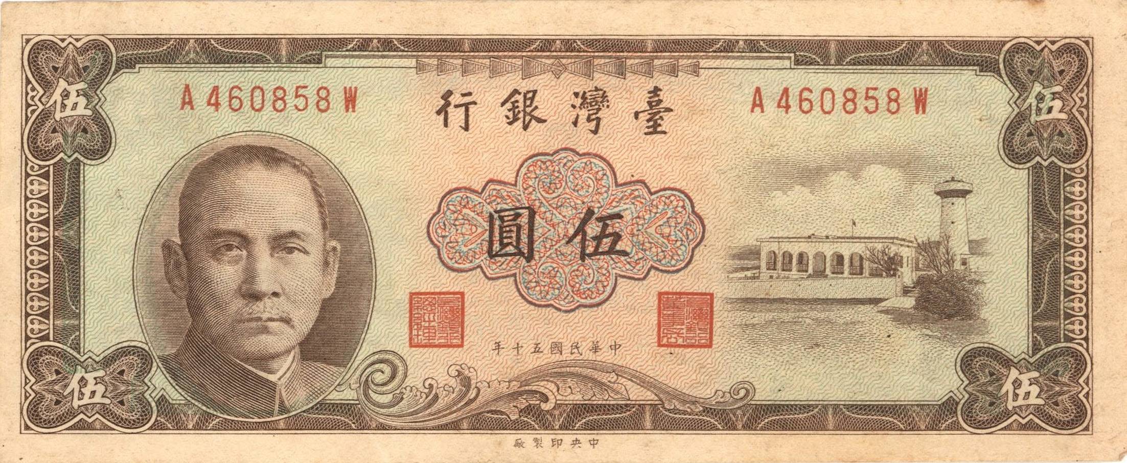 圖5 伍圓鈔券上的墾丁鵝鑾鼻燈塔圖樣