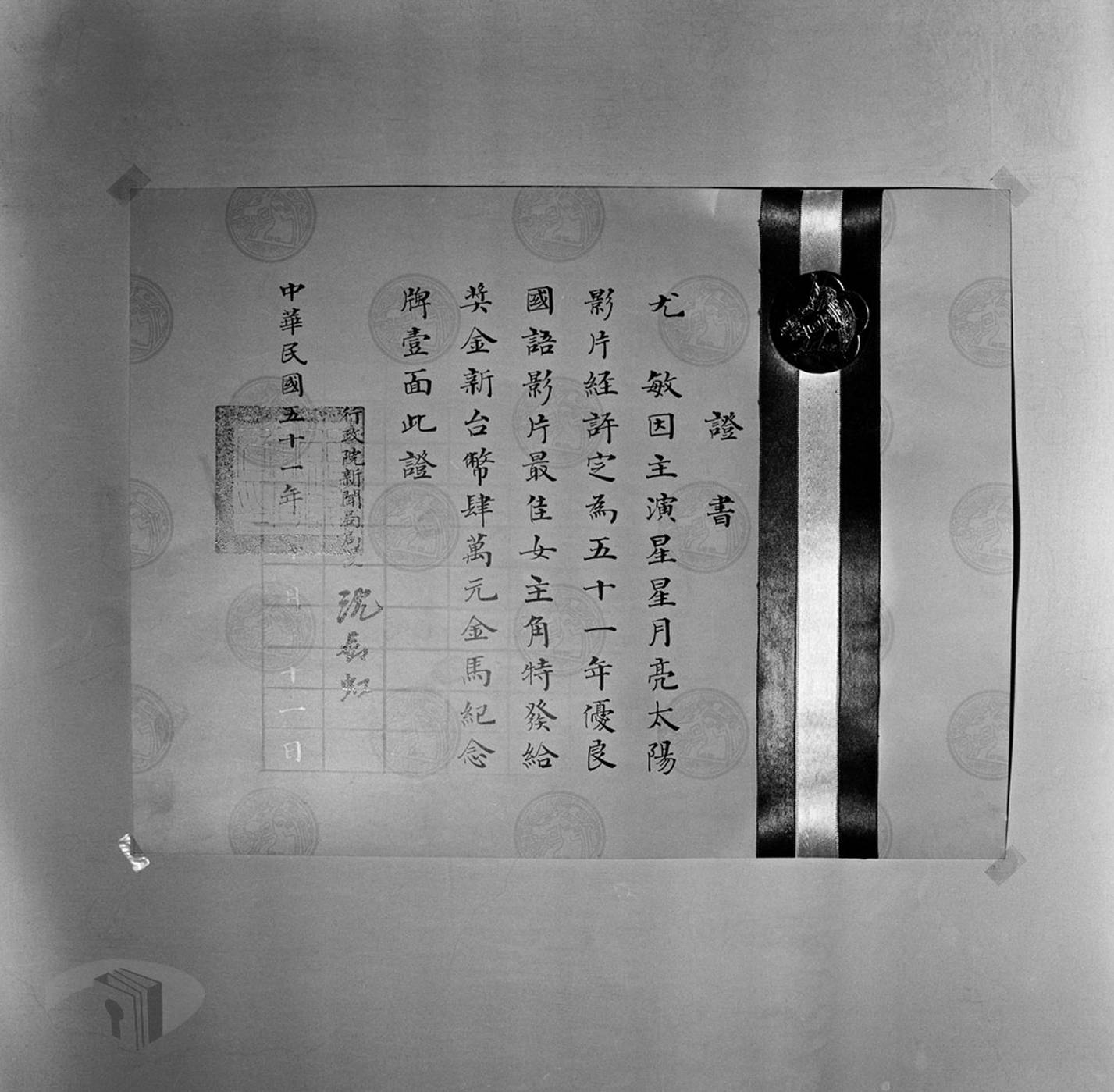 圖10 第1屆金馬獎最佳女主角證書