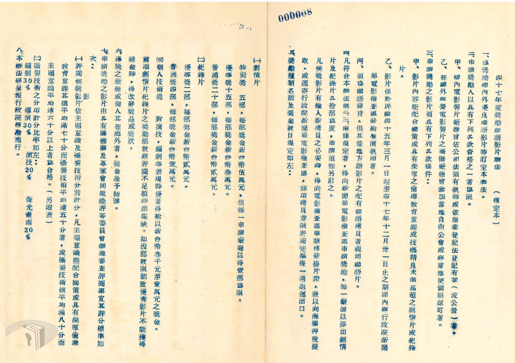 圖6 47年度獎勵國語影片辦法