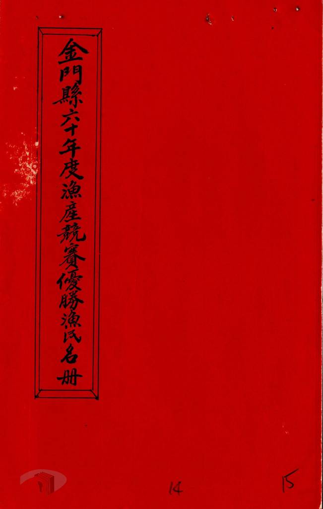 圖12 六十年度漁產競賽優勝漁民名冊