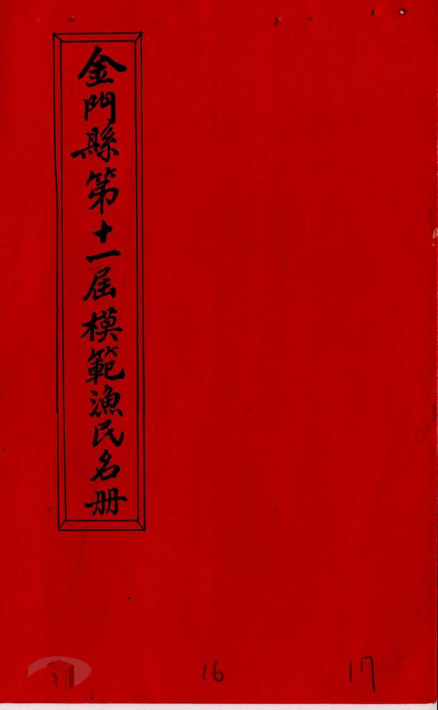 圖13 金門縣第十一屆模範漁民名冊