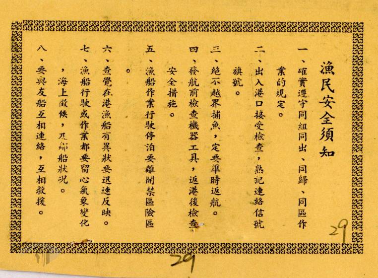 圖9 漁民安全須知
