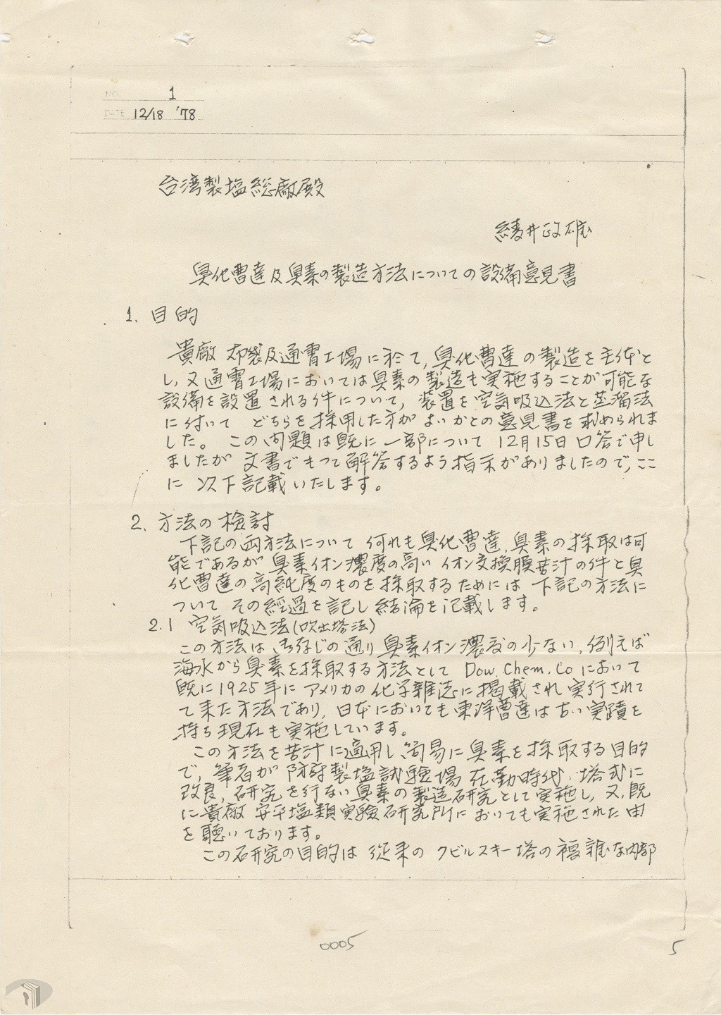 圖11 綾井政雄有關溴化蘇打及溴素設備意見書