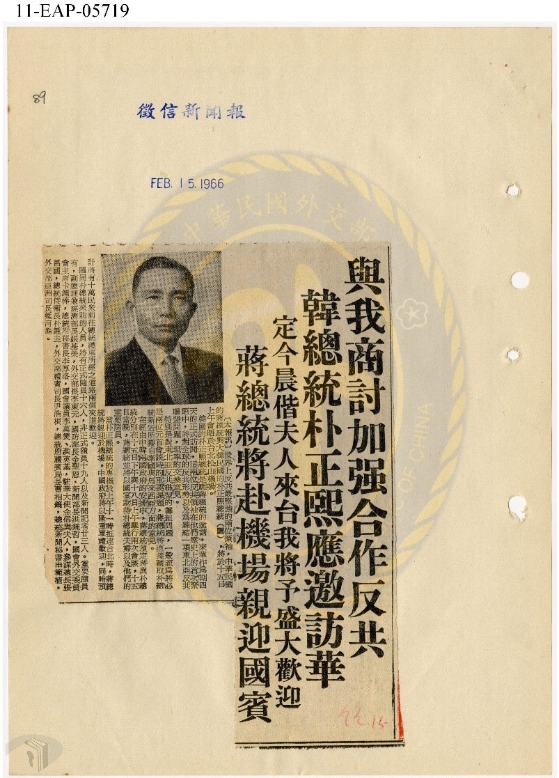 圖2 南韓大統領朴正熙伉儷訪臺之剪報