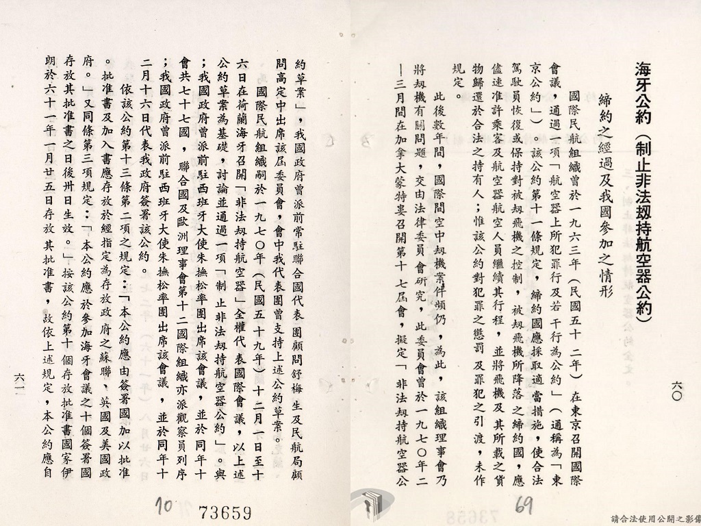 圖5 警總藉六義士事件分析中共機場管制之報告所附我國參與《海牙公約》之情形